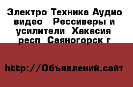 Электро-Техника Аудио-видео - Рессиверы и усилители. Хакасия респ.,Саяногорск г.